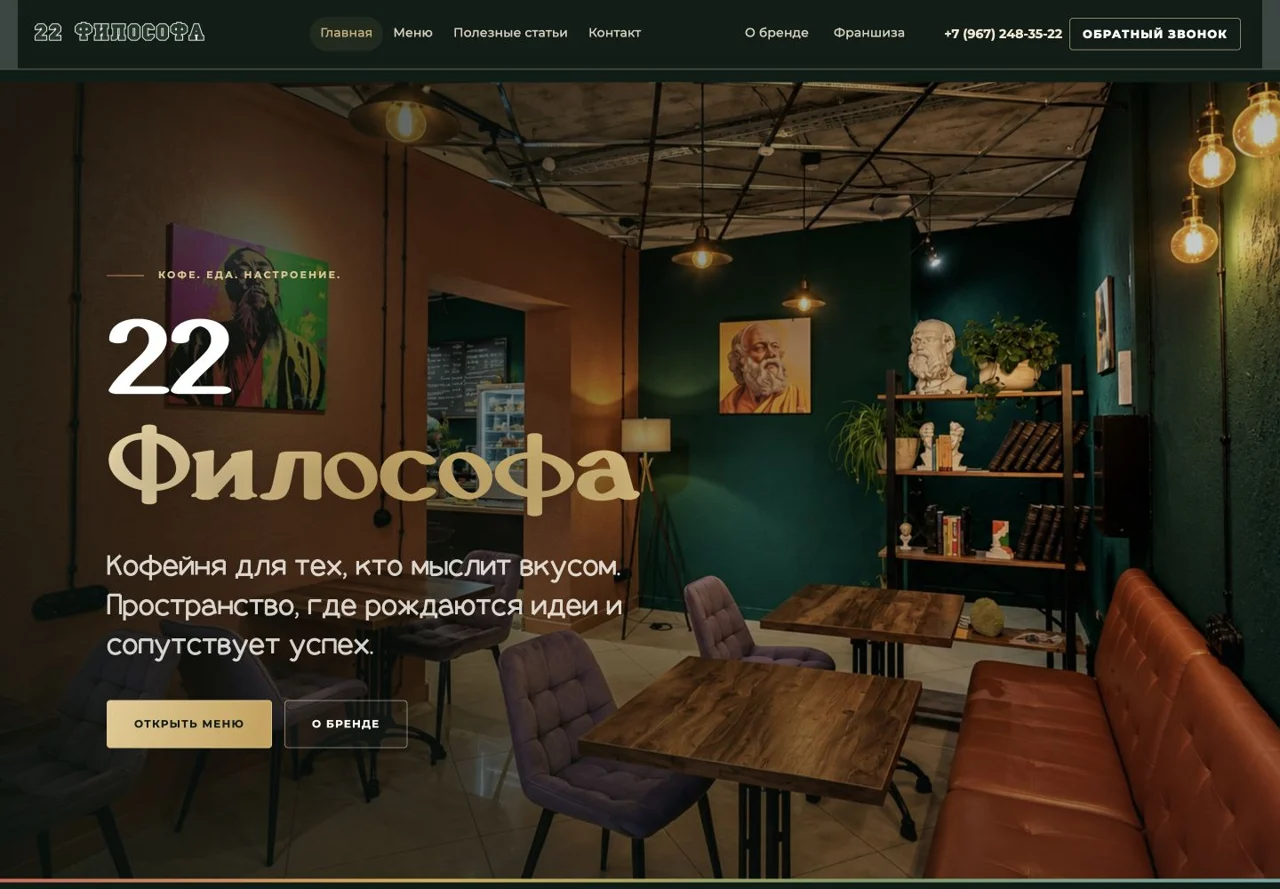 22 философа — сайт кофейни